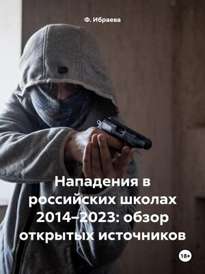 cover image of Нападения в российских школах 2014–2023